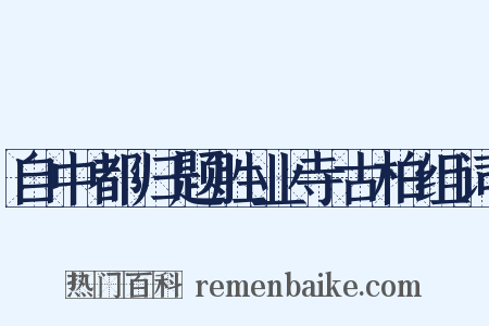 自中都归题胜业寺古柏组词是什么意思的图片